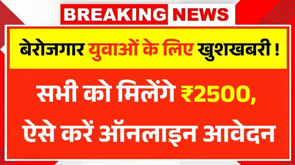 Berojgari Bhatta Yojana registration