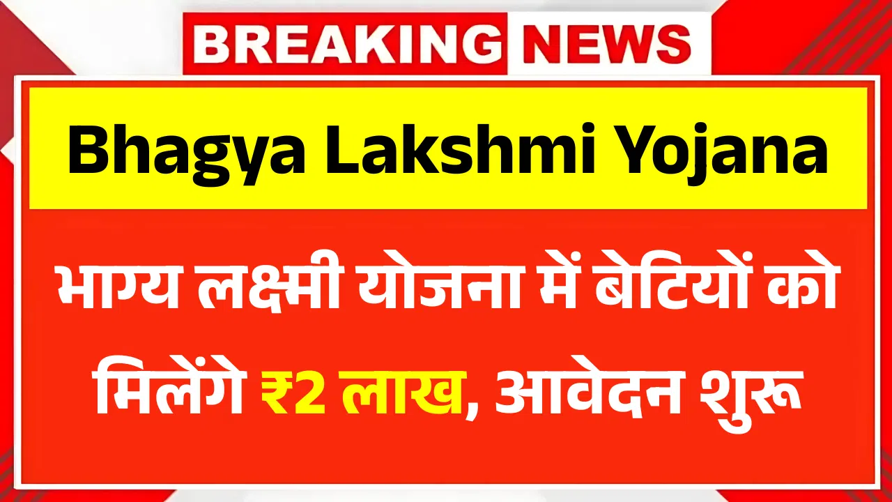 Bhagya Lakshmi Yojana