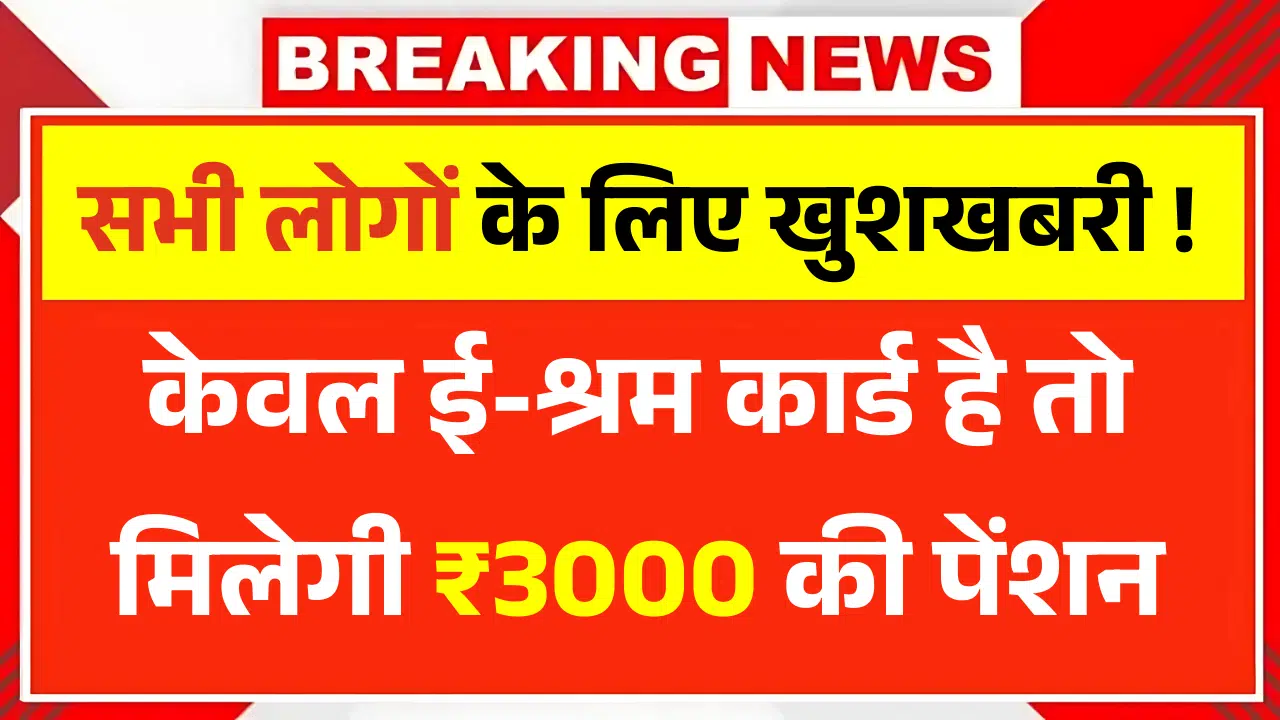 E Shram Card Pension Yojana
