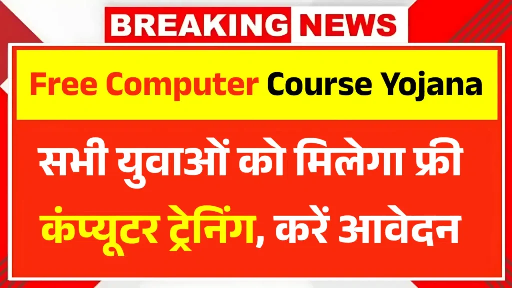 Free Computer Course Yojana 2025