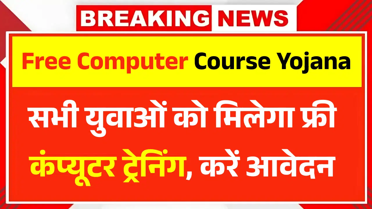 Free Computer Course Yojana 2025