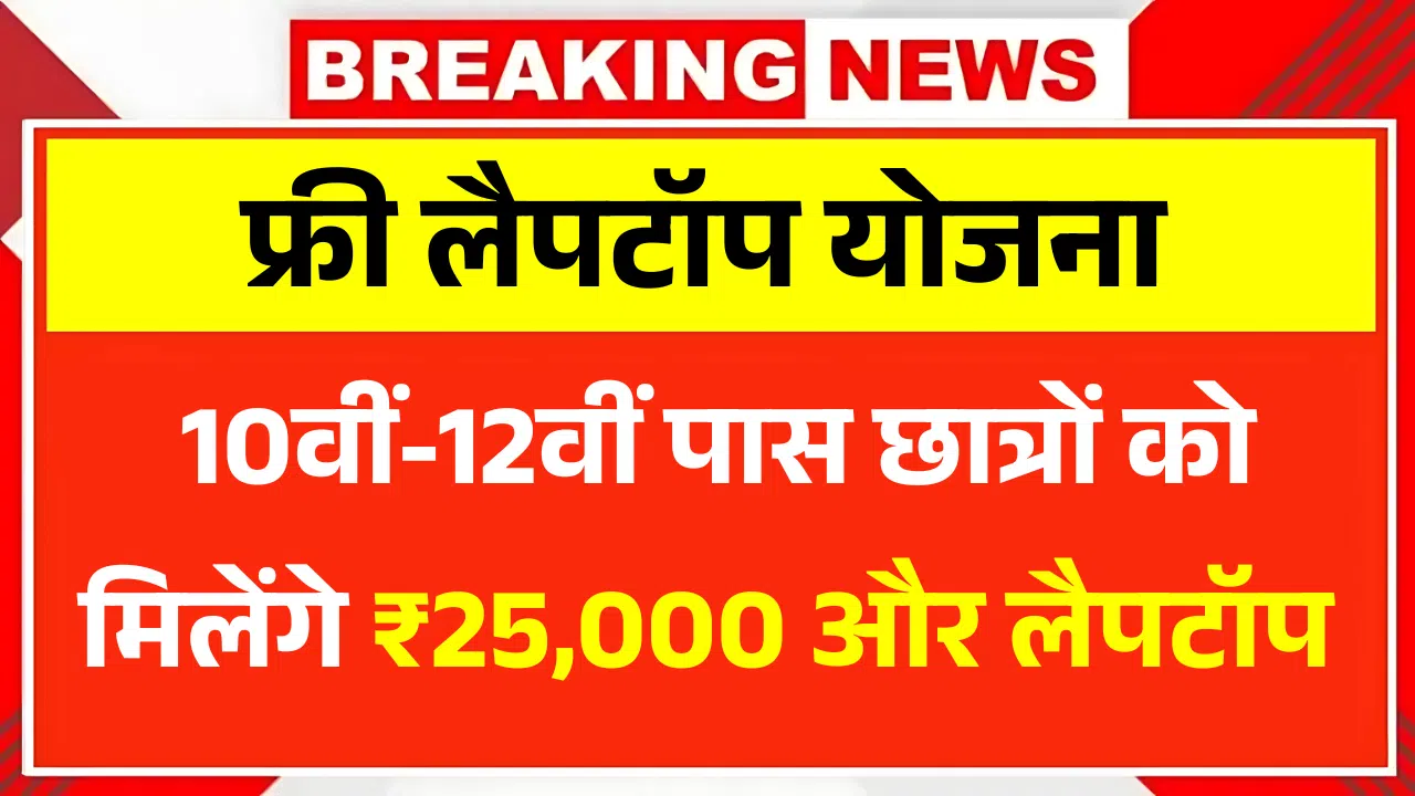 Free Laptop Yojana 2025