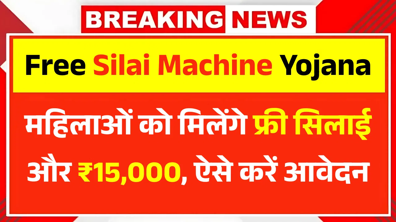 Free Silai Machine Yojana 2025