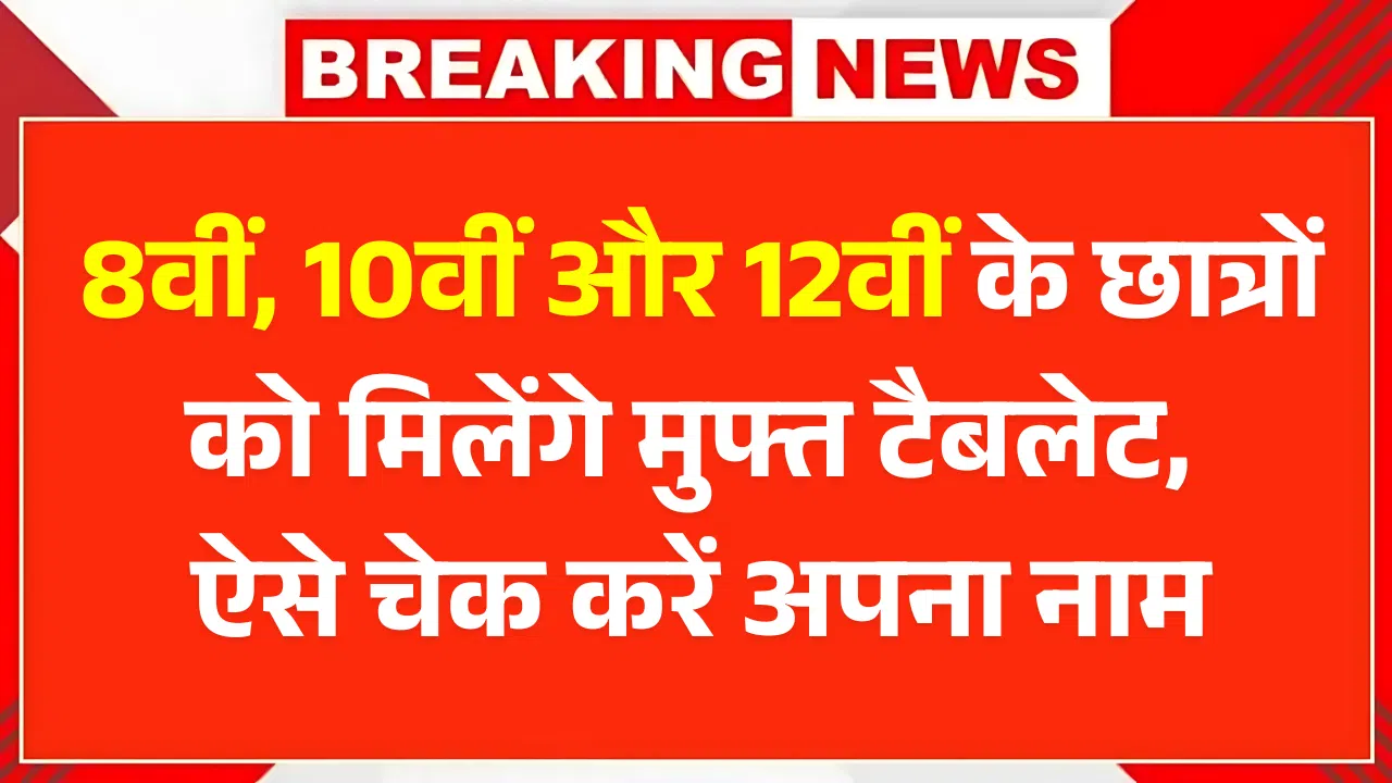 Free Tablet Yojana 2025