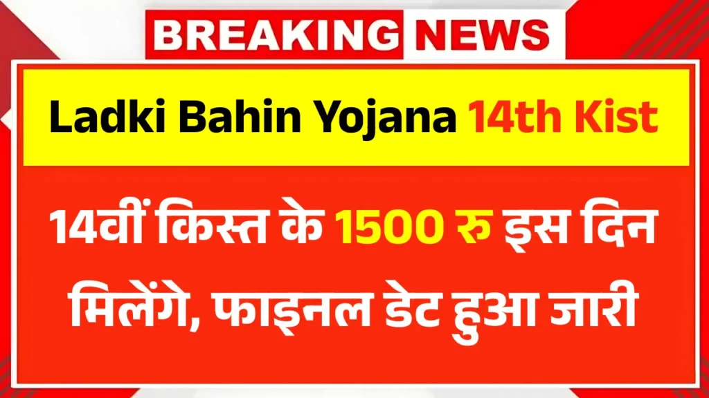 Ladki Bahin Yojana 14th Installment Date