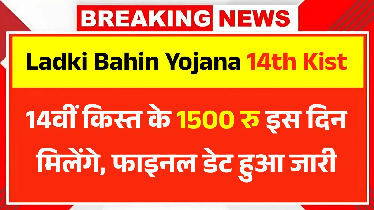 Ladki Bahin Yojana 14th Installment Date