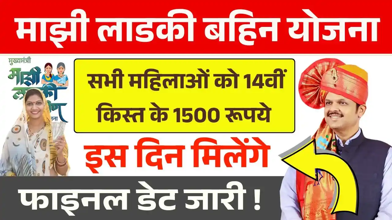 Ladki Bahin Yojana 14th Installment