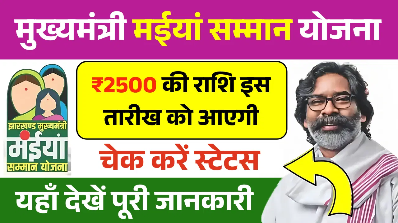 Maiya Samman Yojana 13th Installment