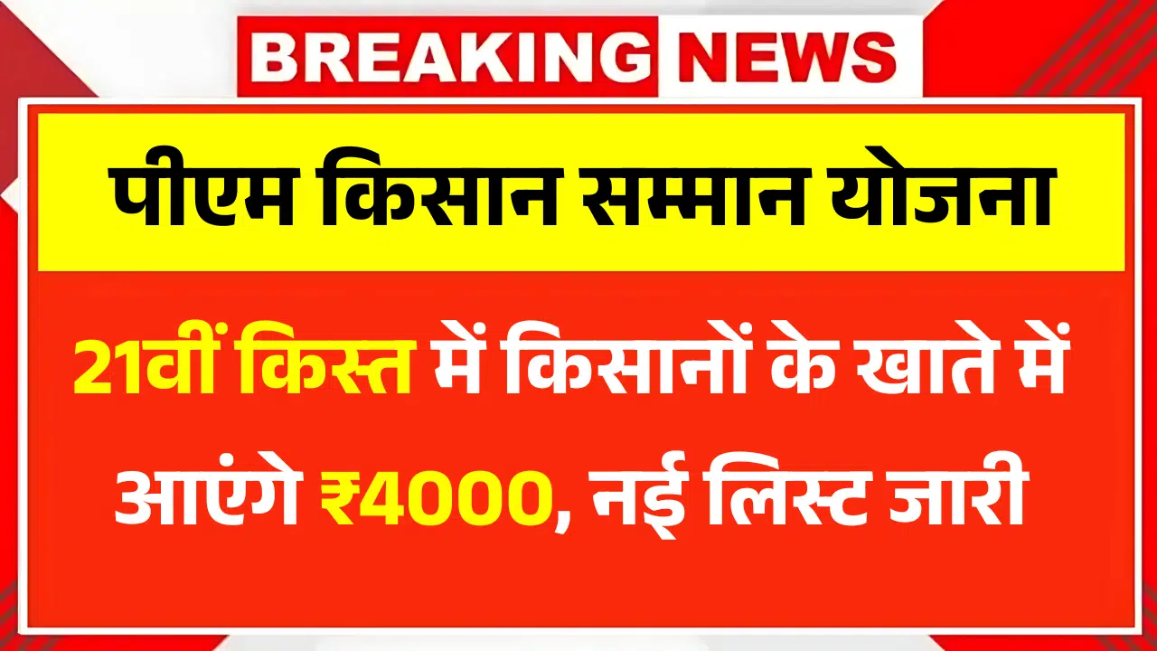 PM Kisan 21th Installment Update