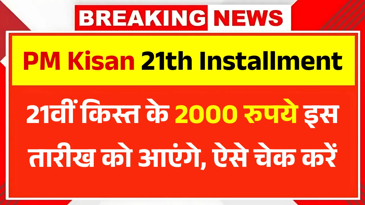 PM Kisan 21th Installment