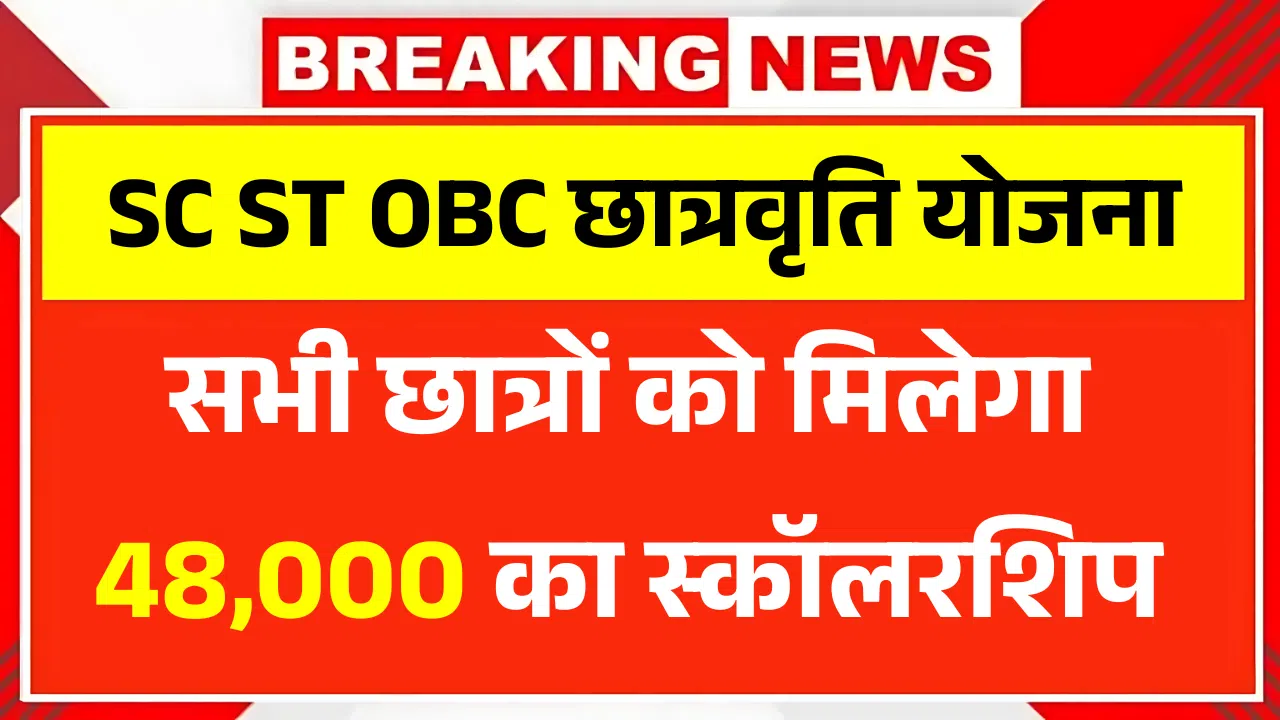 SC ST OBC Scholarship 2025