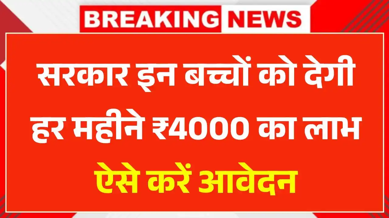 Bal Ashirwad Yojana