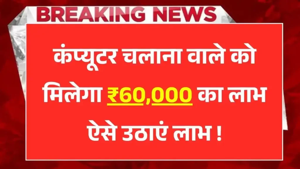 Computer Chhatra Labh Yojana