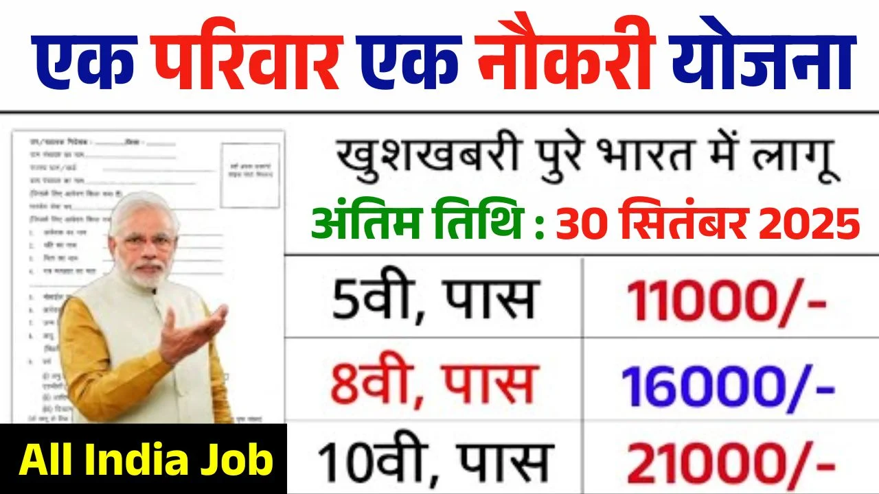 Ek Parivar Ek Naukari Yojana 2025