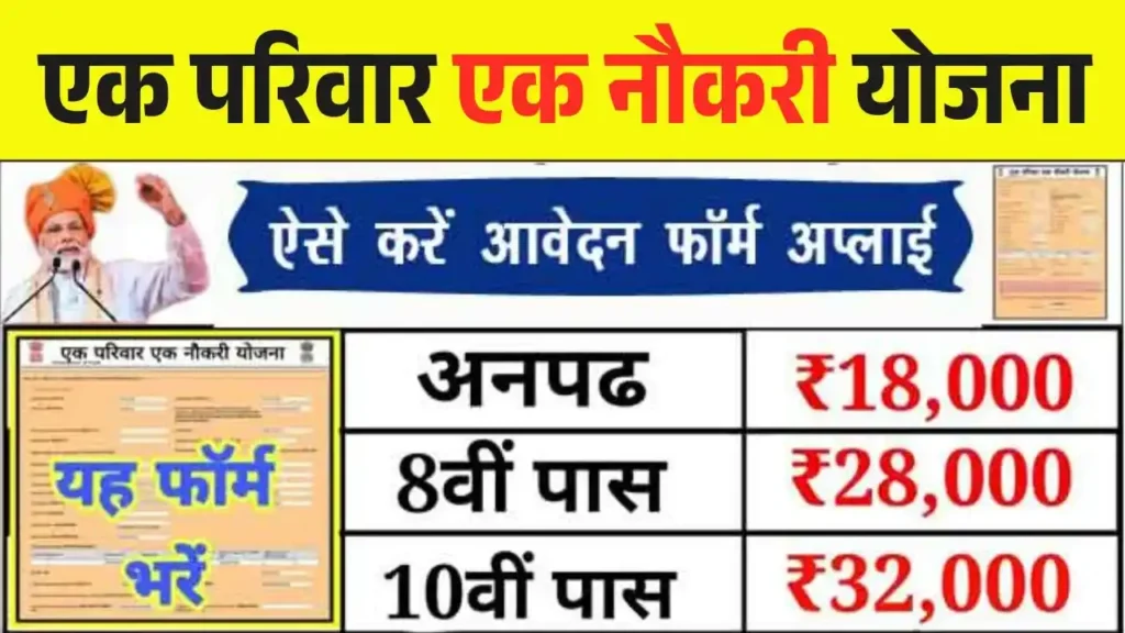Ek Parivar Ek Naukri Yojana