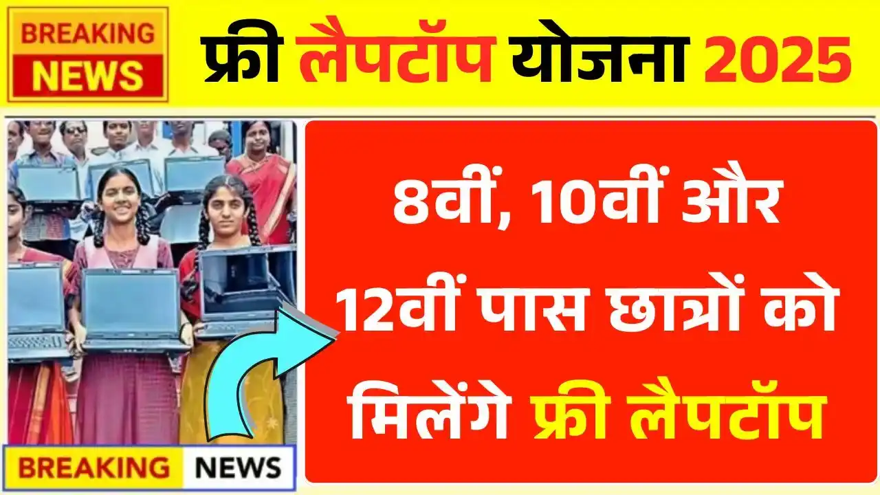 Free Laptop Yojana