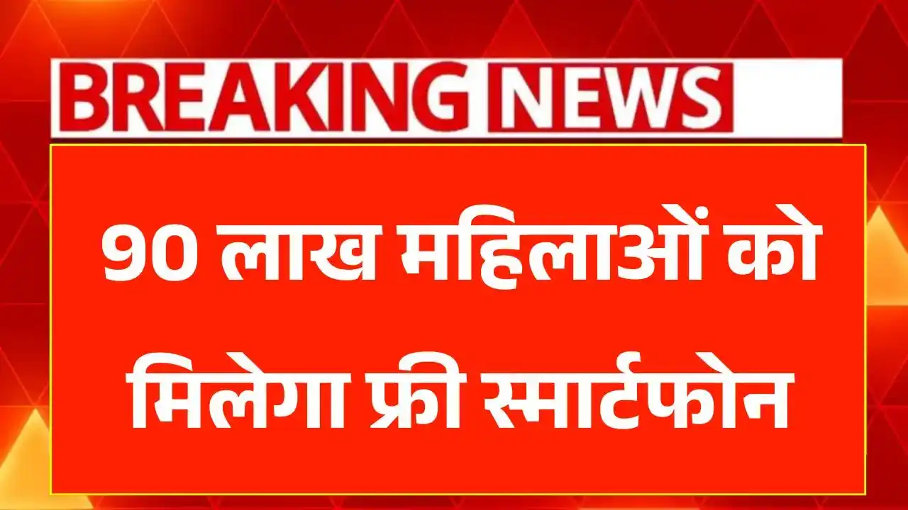 Free Mobile Yojana