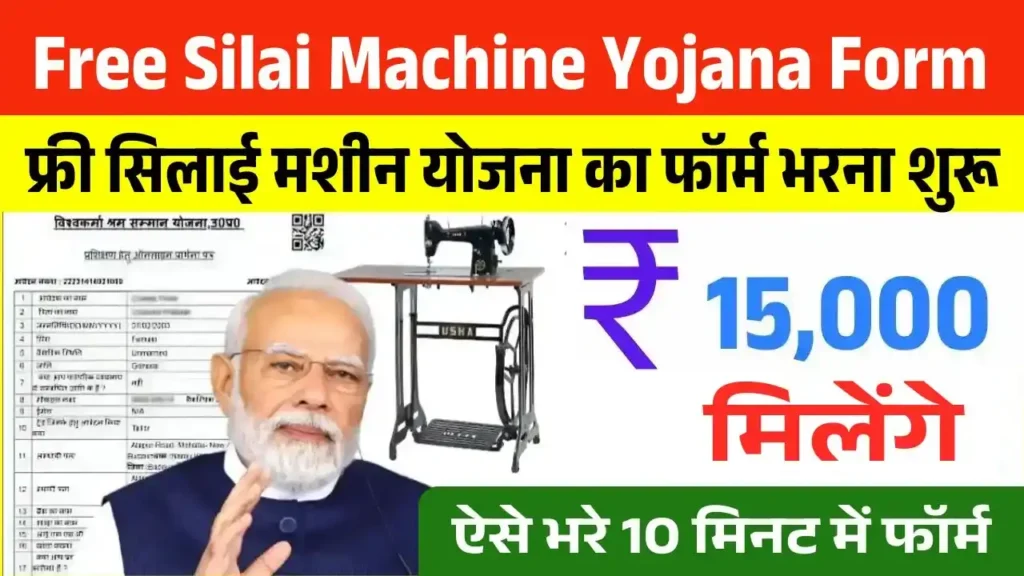 Free Silai Machine Yojana Form