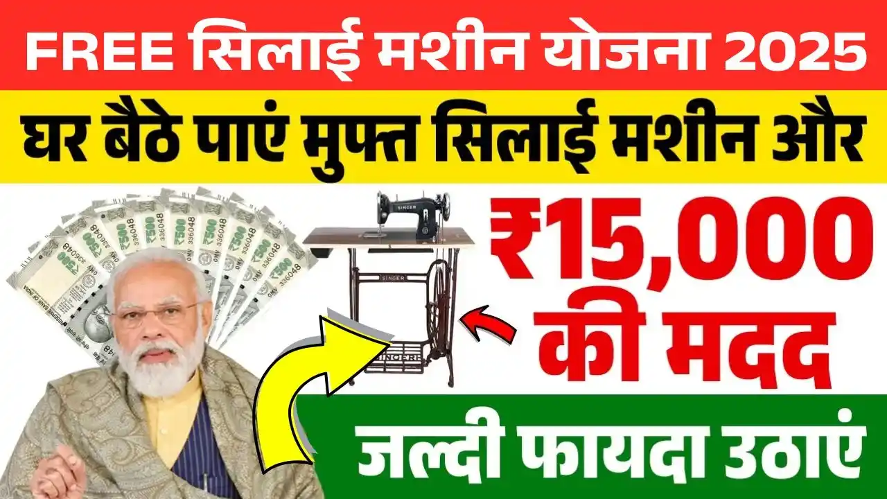 Free Silai Machine Yojana Online Apply