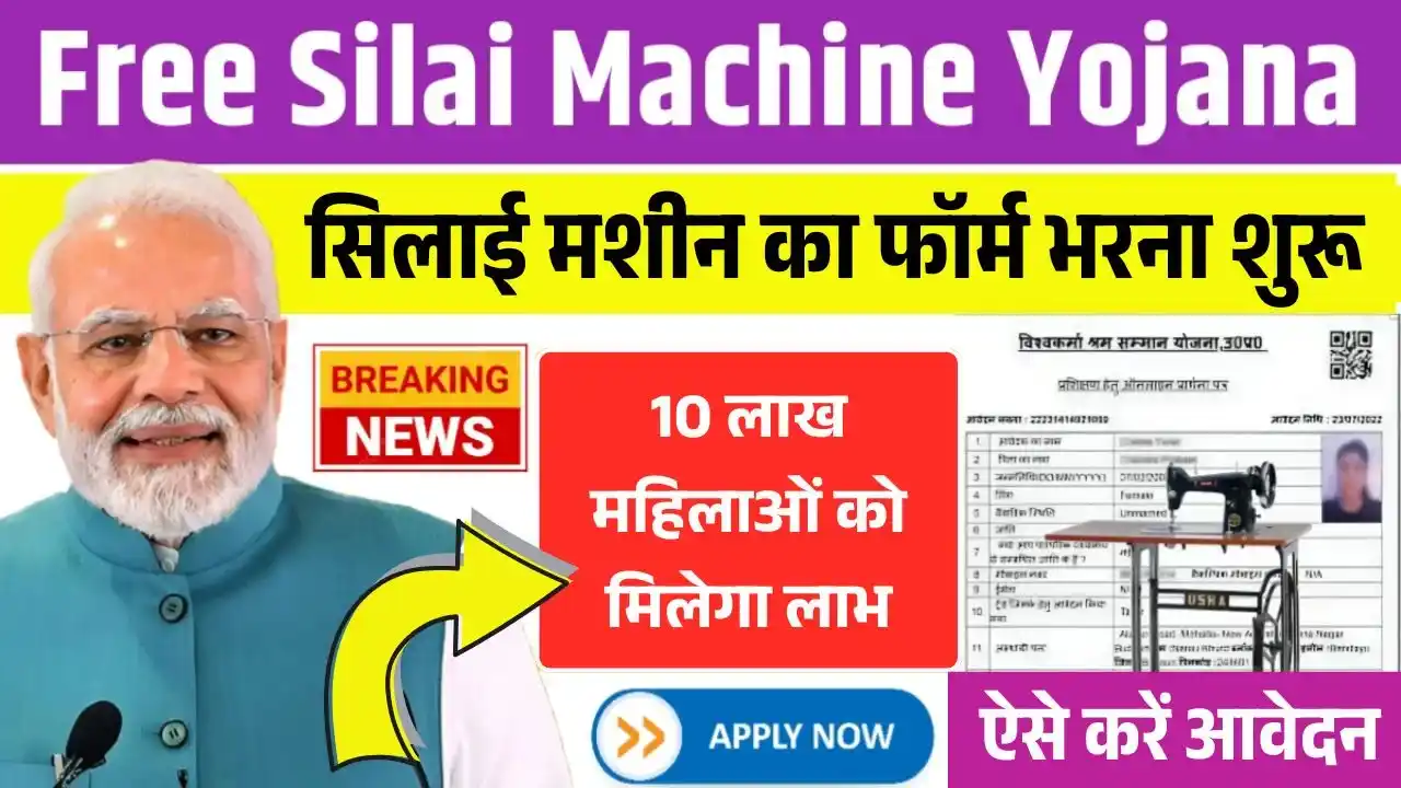 Free Silai Machine Yojana 2025