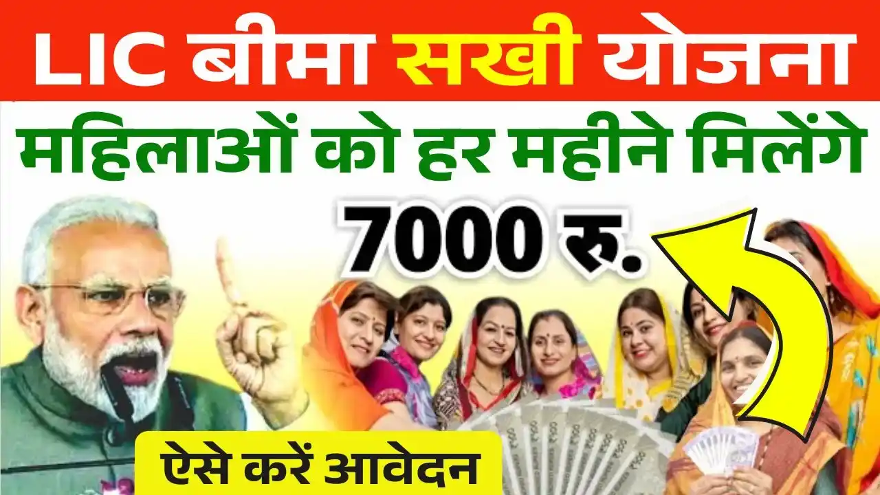 LIC Bima Sakhi Yojana