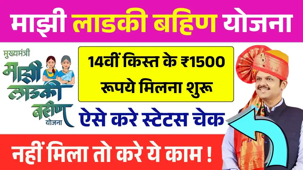 Ladki Bahin Yojana 14th Installment Out