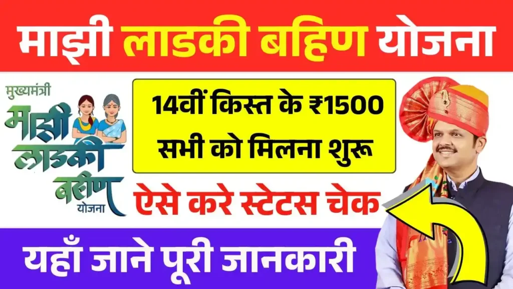 Ladki Bahin Yojana 14th Installment Release