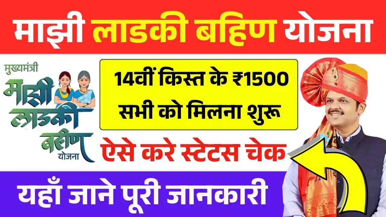 Ladki Bahin Yojana 14th Installment Release