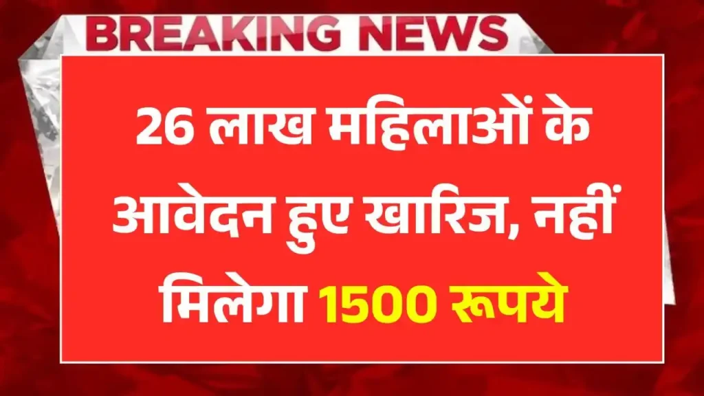 Ladki Bahin Yojana Rejected List 2025