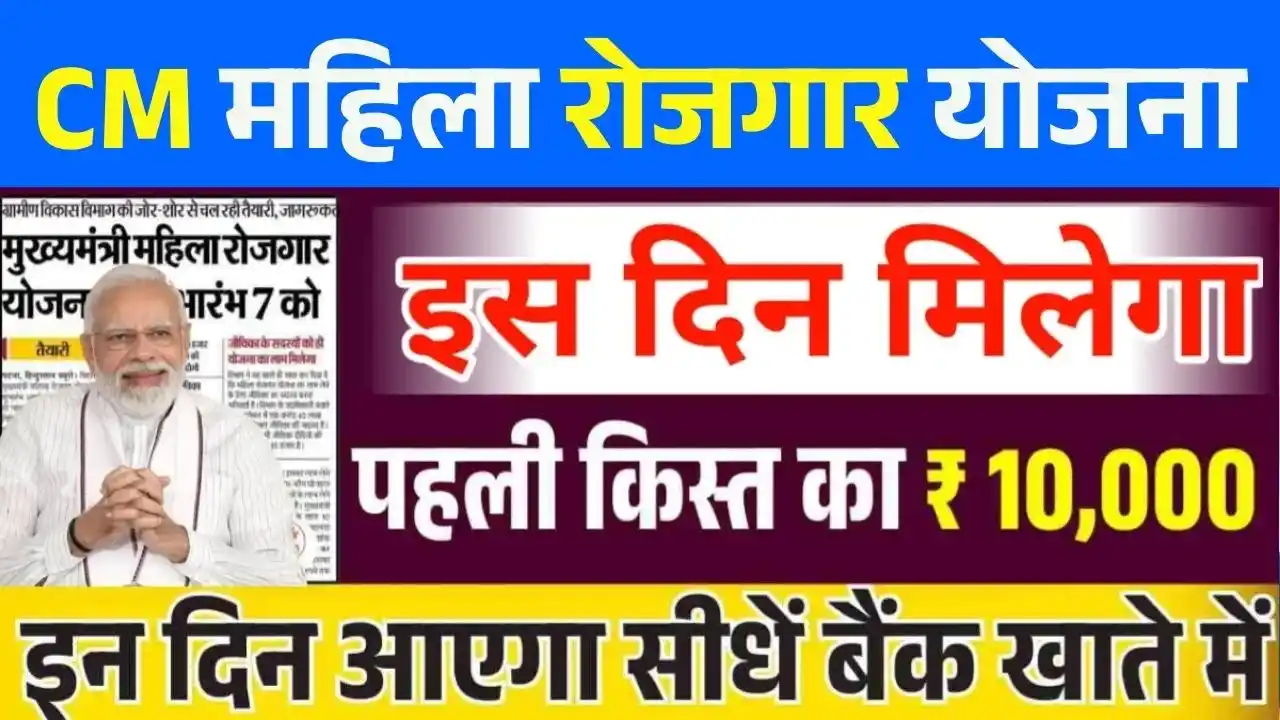 Mahila Rojgar Yojana 1st Installment