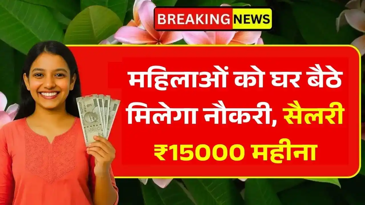 Mahila Work From Home Yojana