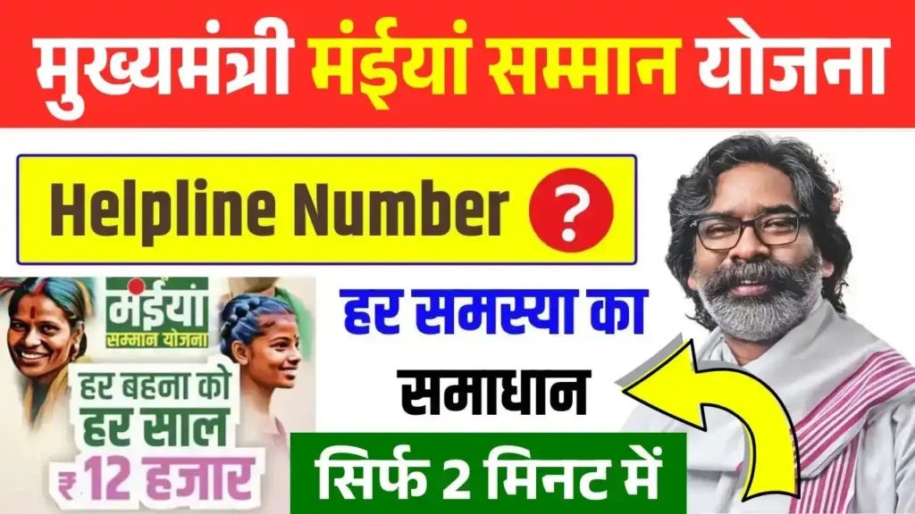 Maiya Samman Yojana Helpline Number