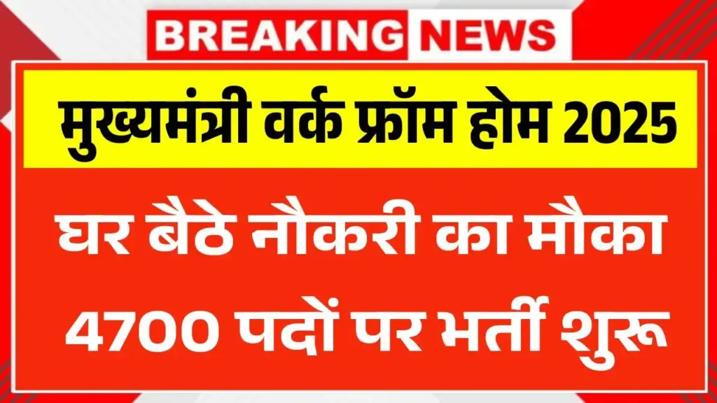 Mukhyamantri Work From Home