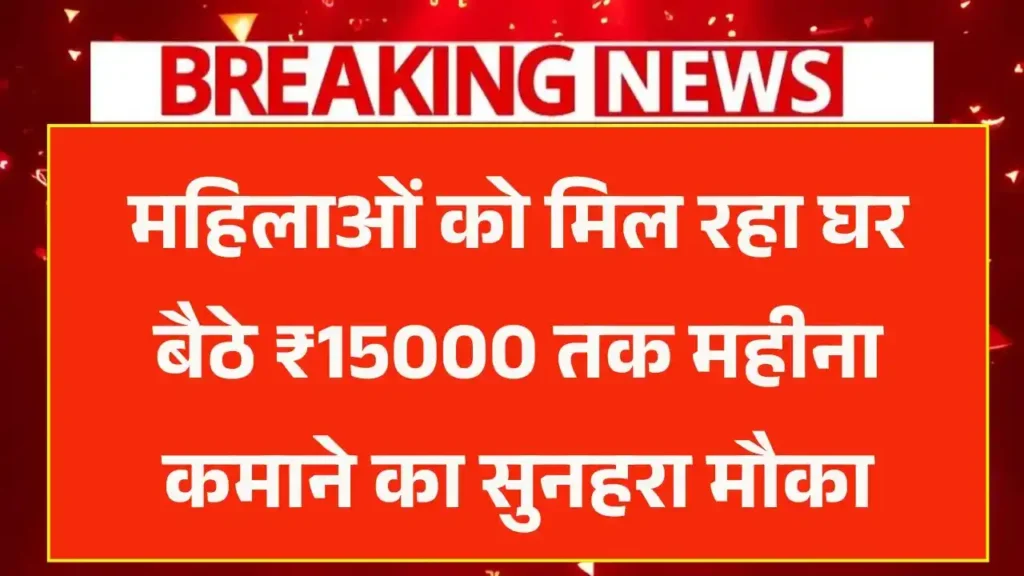Mukhyamantri Work From Home Yojana 2025