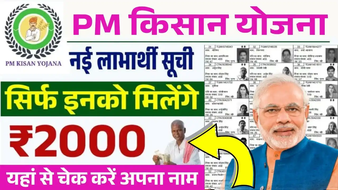 PM Kisan New Beneficiary List