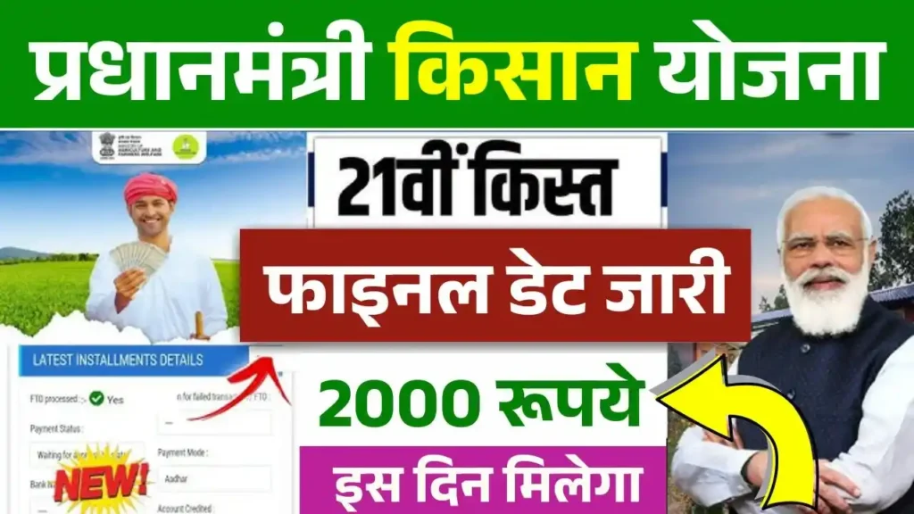 PM Kisan Yojana 21th Kist