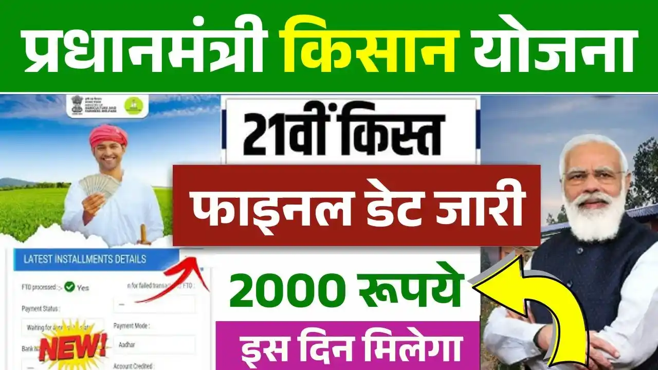 PM Kisan Yojana 21th Kist
